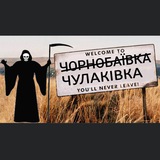 ✧X - Чулаківка ⌘