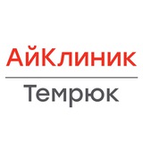 Медицинский центр АйКлиник | г. Темрюк