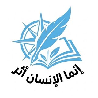 مكتبة إنما الإنسان أثر