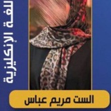 الاستاذة مريم عباس