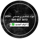 مواد تحضيري صحي - UOH