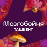 Мозгобойня в Ташкенте