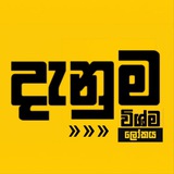විශ්ම ලෝකය ♻️ 𝗪𝗶𝘀𝗵𝗺𝗮𝗹 🌏 𝗸𝗮𝘆𝗮⦁