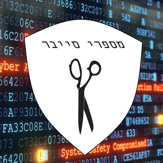 CyberScissors / מספרי סייבר