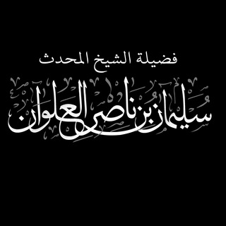 المحاضرات والشروحات - الشيخ سليمان العلوان