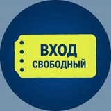 Культурно и бесплатно
