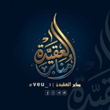 منابر العقيدة