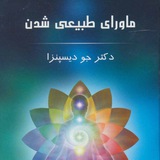ماورای طبیعی شدن