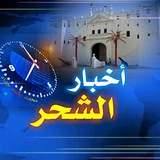 أخبار الشحر