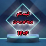 📣 ثبت نام ورودی جدید بهمن ۱۴۰۴