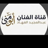 قناة عبدالمجيد الفهاد