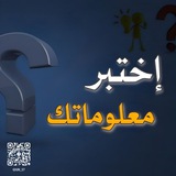 معلومات اسئله الغاز العاب 💡