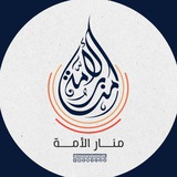 منار الأمة