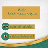 حصاد الأقلام ( الشيخ صالح الخليفة )