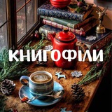 Книгофіли 📚 ❤️🔥