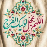 أللَّھُـمَــ ؏َـجـِّل لِوَليِّكَْ ألـْفَرَج