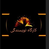 کارگاه نویسندگی