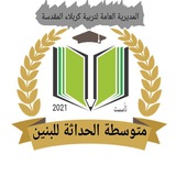 متوسطة الحداثة للبنين / كربلاء المقدسة