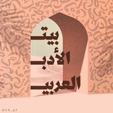 بيت الأدب والشعر العربي .ㅤ ~شعراء~عصر~الإسلام~الجاهلية~قصائد~نوادر~طرائف~الاعراب~المتنبي~امرؤ القيس~عنتر بن شداد~ابو الطيب~عربية