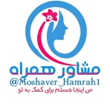 مشاور همراه🌀