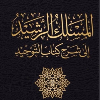 الاعتراضات على المسلك الرشيد