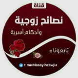 🌸 نصائح زوجية وأحكام أسرية 🏡 :