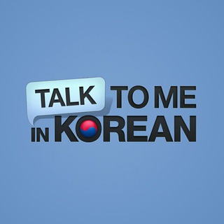 TALK TO ME IN KOREAN 🇰🇷