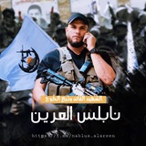 نابلس العرين 🖤 ..