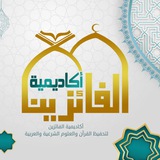 أكاديمية الفائزين | لتحفيظ القرآن.
