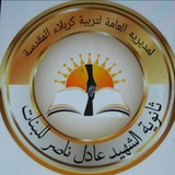 ثانوية الشهيد عادل ناصر للبنات
