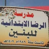 مدرسة الرضا الابتدائيه للبنين