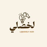 لَخّصْلِي_Lakhasly