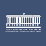 ПАРЛАМЕНТ АБХАЗИИ