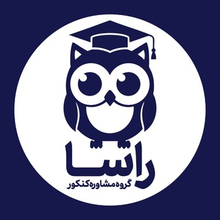 راسا | گروه مشاوره تخصصی کنکور
