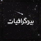 「 بیوگرافیات 」