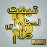 قیمت لحظه ای دلارو سکه