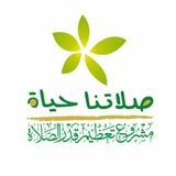 صلاتنا حياة | salaatona