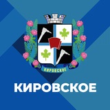 Администрация города Кировское