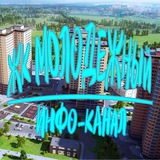 ЖК МОЛОДЕЖНЫЙ ИНФО
