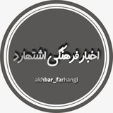 اخبار فرهنگی اشتهارد