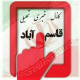 کانال خبری تحلیلی قاسم آباد