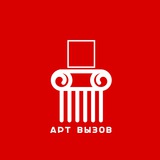 АРТ ВЫЗОВ (конкурсы, выставки, открытые призывы (open calls), премии, гранты)