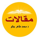 مقالات د. محمد طاهر جالو Dr Tahir DIALLO