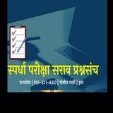 💎 Spardha Pariksha MCQ 💎