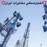 🌐 اخبارصنفي مخابرات ايران 🌐