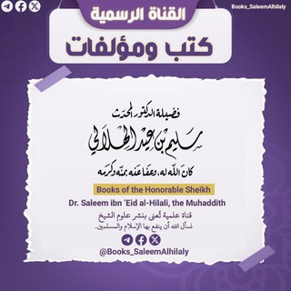 كتب الشيخ المحدّث سليم بن عيد الهلالي