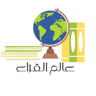 عالم القُرّاء 📚 .