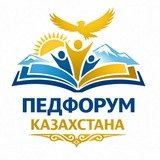 ПЕДФОРУМ КАЗАХСТАНА