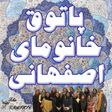 پاتوق بانوان اصفهان