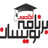 آکادمی برنامه نویسان